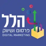 הלל פרסום ושיווק