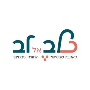 כלב אל לב