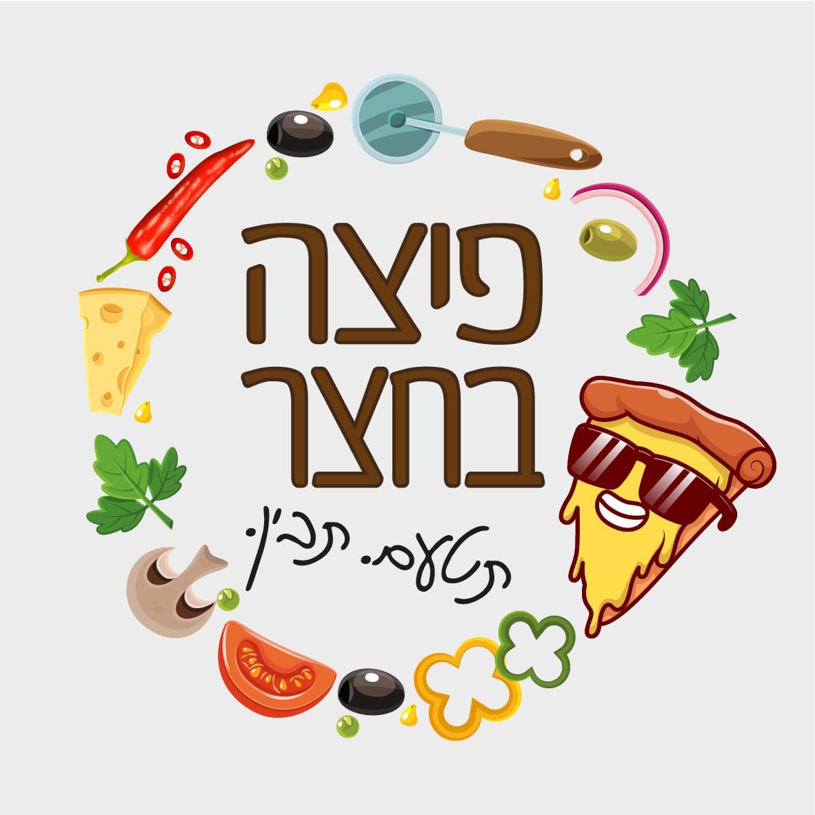 פיצה בחצר