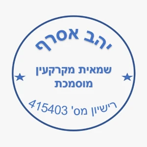 יהב אסרף - שמאות מקרקעין